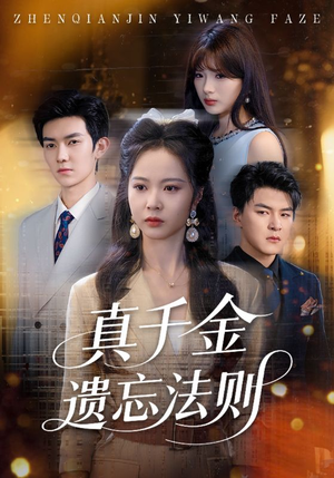 真千金遗忘法则（58集）第一季