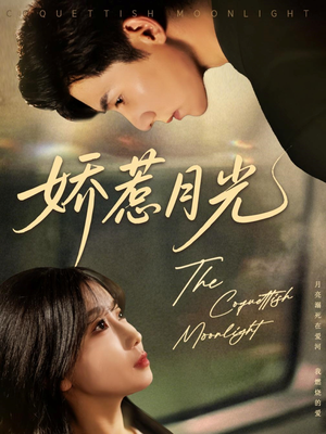 娇惹月光（60集）甜宠短剧追到爽