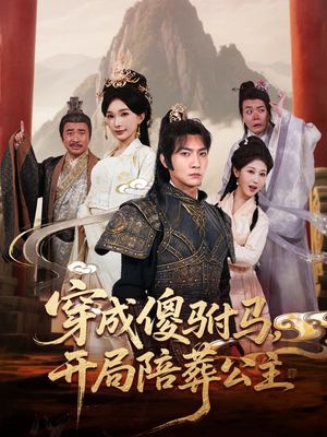 穿成傻驸马开局陪葬公主（85集）精彩短剧推荐