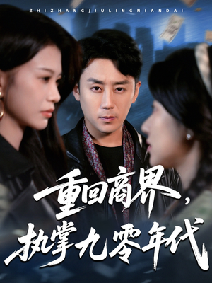 重回商界，执掌九零年代（68集）精彩短剧来了