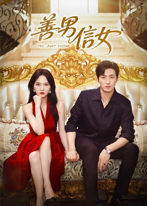 善男信女（80集）无需会员免费看