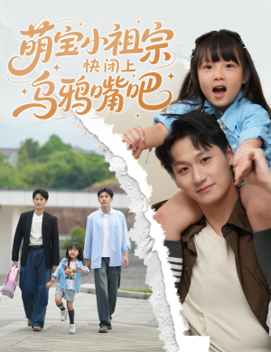 萌宝小祖宗快闭上乌鸦嘴吧（66集）大结局一气呵成