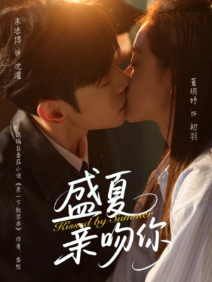 盛夏亲吻你（81集）短剧前十排行榜