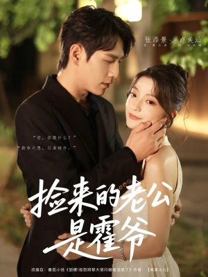 捡来的老公是霍爷（86集）短剧免费观看