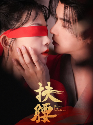 扶腰（70集）火热短剧抢先看