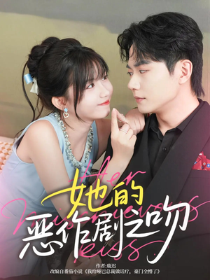 她的恶作剧之吻（60集）热门短剧抢先