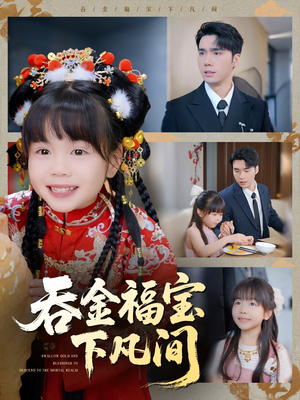 吞金福宝下凡间（70集）口碑爆棚免费看