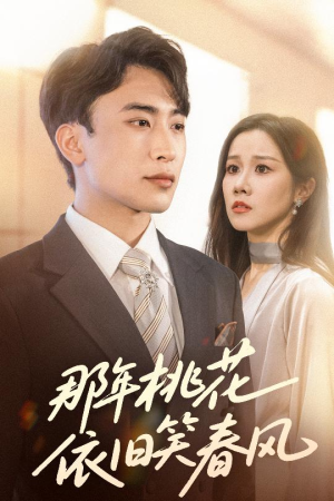 那年桃花依旧笑春风（60集）一起追短剧吧