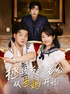 拯救反派老公从当妈开始（80集）免费热门短剧