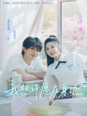 我想许愿在身边（79集）精彩短剧又来了