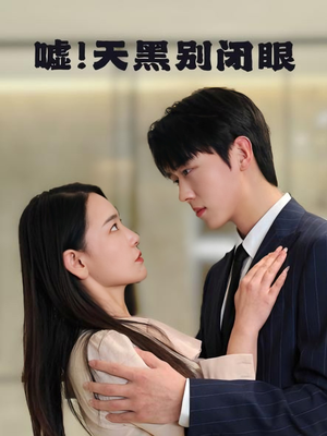 嘘！天黑别闭眼（79集）短剧推荐更新中