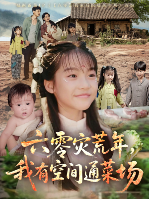 六零灾荒年，我有空间通菜场（70集）百度网盘在线看