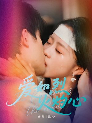 爱如烈火灼心（64集）追短剧关注我