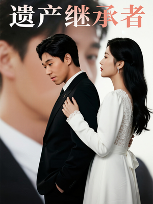 遗产继承者（32集）最新短剧推荐