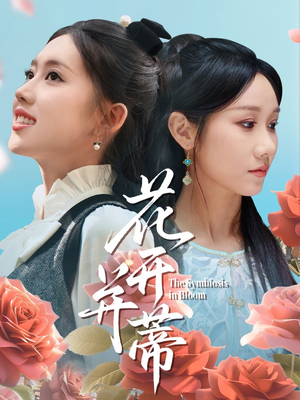 花开并蒂（70集）精彩短剧片段