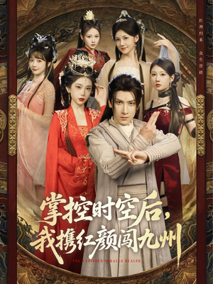 掌控时空后，我携红颜闯九州（60集）1-102集