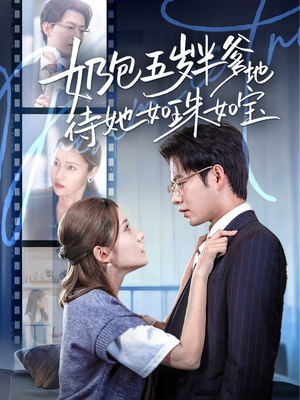 奶包五岁半爹地待她如珠如宝（35集）男频短剧推荐