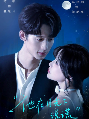 他在月光下说谎（90集）解说文案