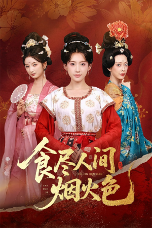 食尽人间烟火色（81集）在哪里可以看