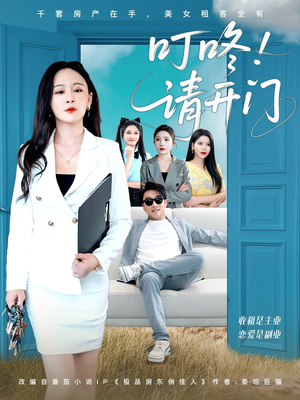 租客们好在下是包租公（80集）上热门短剧