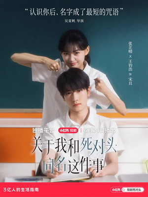 关于我和死对头同名这件事（全24集）全集一网打尽