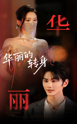 华丽的转身（44集）精彩好看短剧