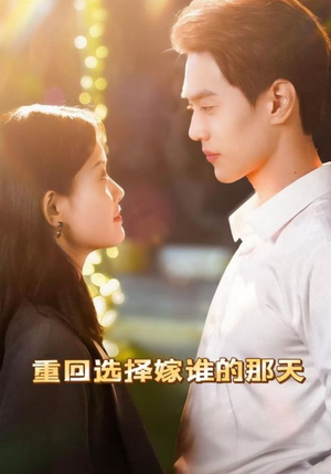 重回选择嫁谁的那天（28集）古装短剧推荐