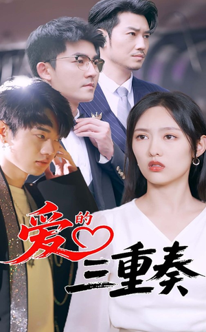 爱的三重奏（71集）热门短剧免费看