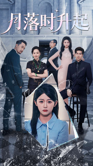 月落时升起（100集）超甜短剧抢先看