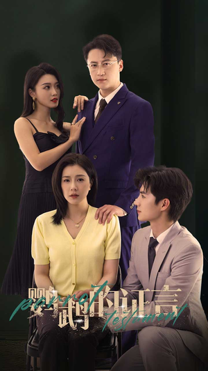 鹦鹉的证言（45集）精彩短剧分享