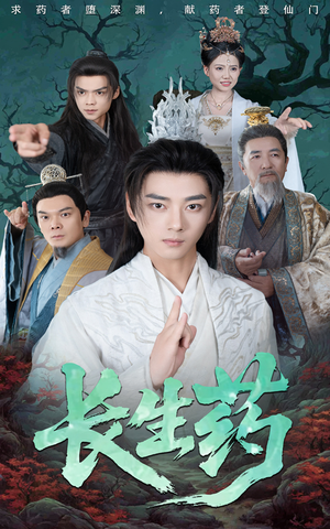 长生药（65集）精彩短剧免费看