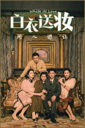 白衣送妆闲人避让（50集）短剧更新抢先看