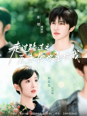 走过路过之原来他也喜欢我（60集）好看上头的短剧