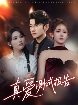 真爱测试报告（66集）短剧排行榜