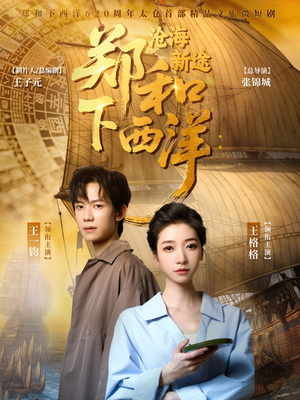 郑和下西洋沧海新途（23集）精彩的短剧