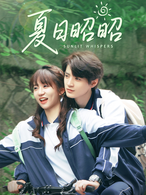 夏日昭昭（63集）常回家看看短剧