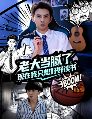老大当腻了现在我只想好好读书（61集）短剧精彩绝伦