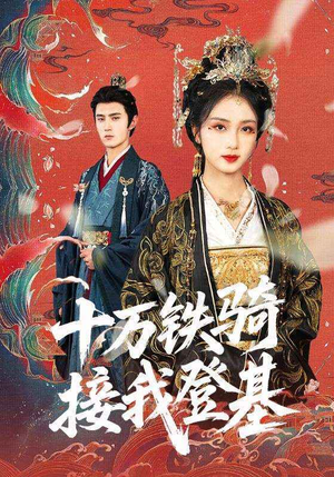 十万铁骑接我登基（68集）一起看短剧