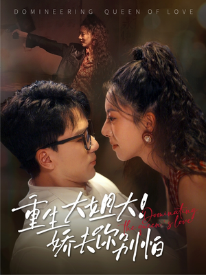 重生大姐大娇夫你别怕（71集）短剧精彩不断