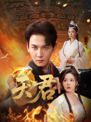 天君（70集）每天短剧分享