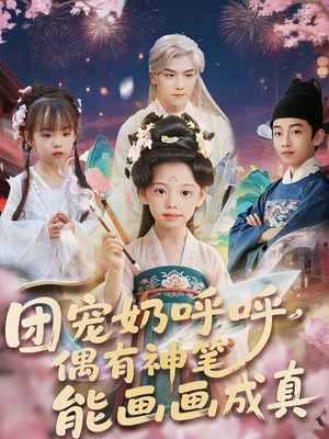 团宠奶呼呼遇有神笔能画画成真（77集）网盘在线观看