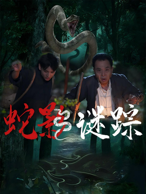 蛇影谜踪（53集）短剧热门合集