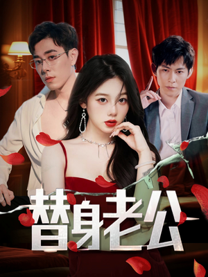 替身老公(97集) 替身老公(97集)零花钱看整部剧