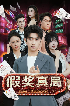 假奖真局(63集) 假奖真局(63集)在哪看是免费的