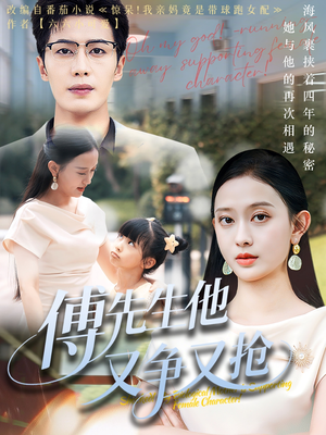 傅先生他又争又抢（77集）太好看了短剧