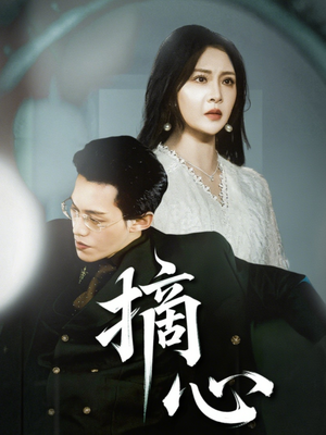 摘心（50集）在线看到大结局