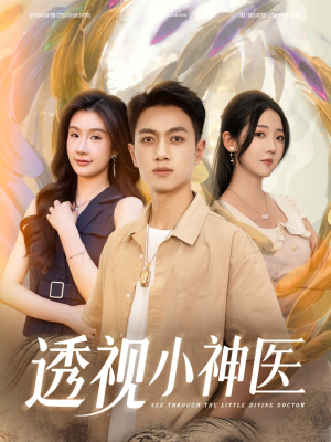 透视小神医（78集）海量短剧免费看