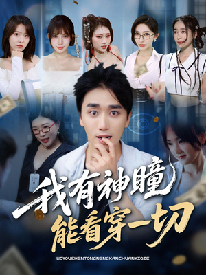 我有神瞳能看穿一切(74集) 我有神瞳能看穿一切(74集)推荐热门短剧