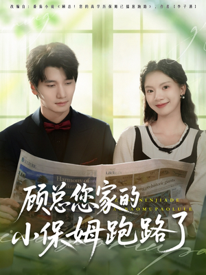 顾总您家的小保姆跑路了（85集）免费观看