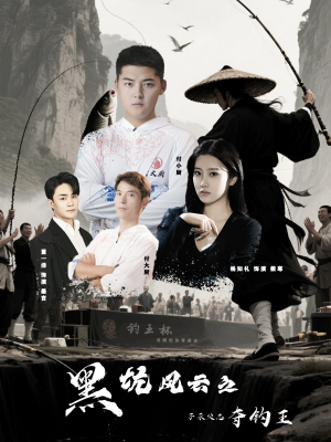 黑坑风云之子承父志夺钓王（60集）短剧越看越精彩